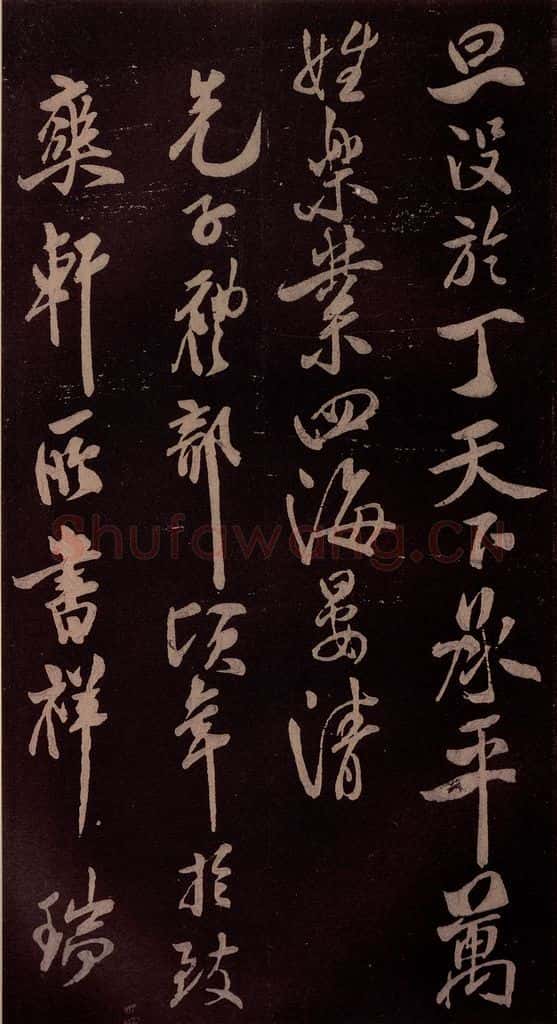 北宋 米芾 《祥瑞帖》之四 书法作品