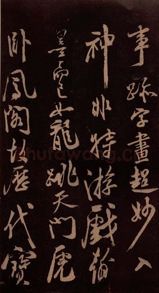 北宋 米芾 《祥瑞帖》之五 书法作品