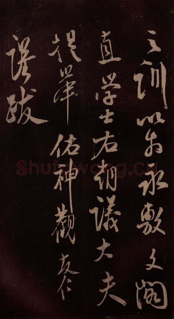 北宋 米芾 《祥瑞帖》之六 书法作品