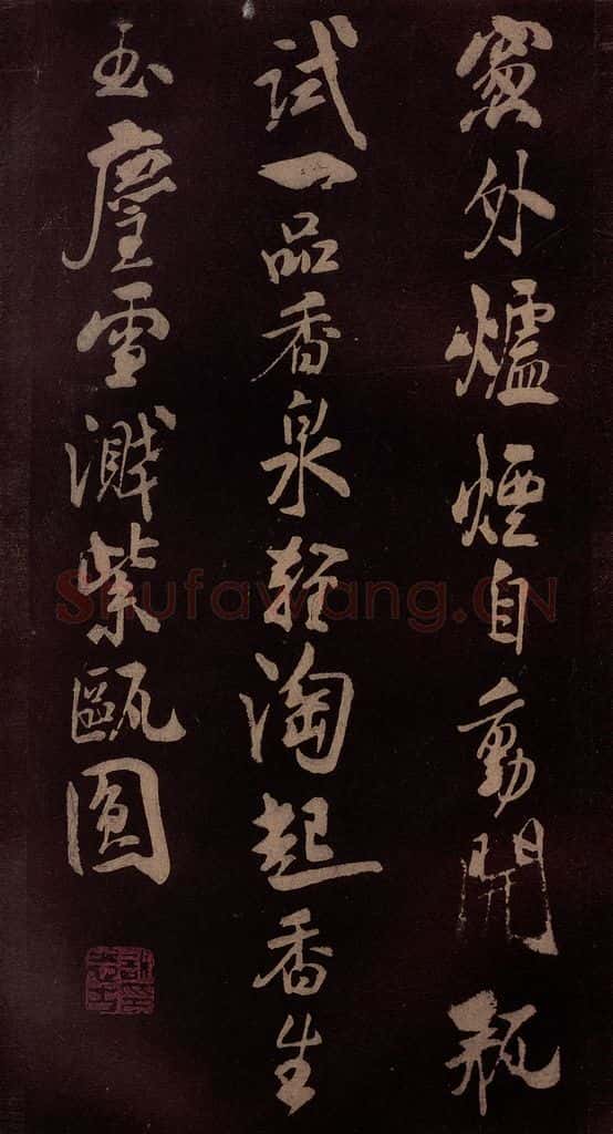 北宋 米芾 《满庭芳词》之二 书法作品