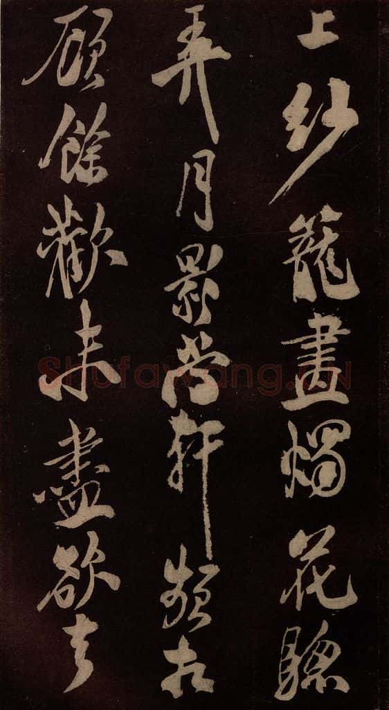 北宋 米芾 《满庭芳词》之四 书法作品