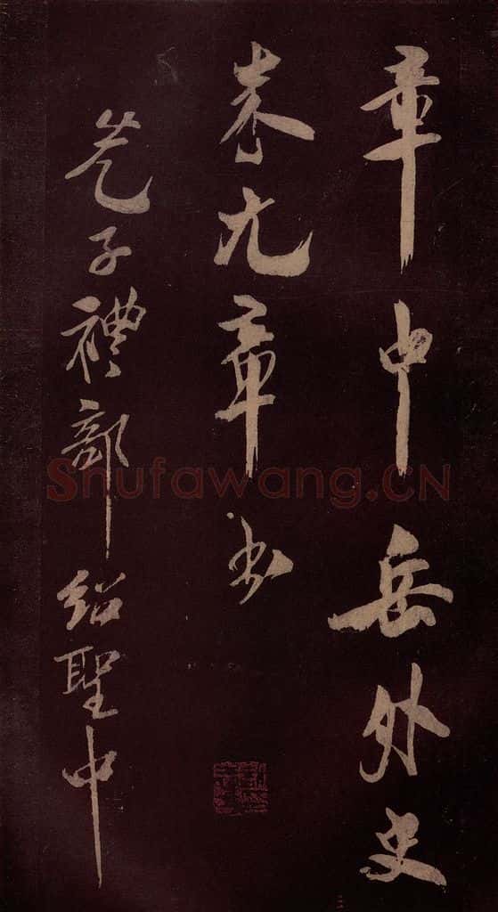 北宋 米芾 《满庭芳词》之六 书法作品