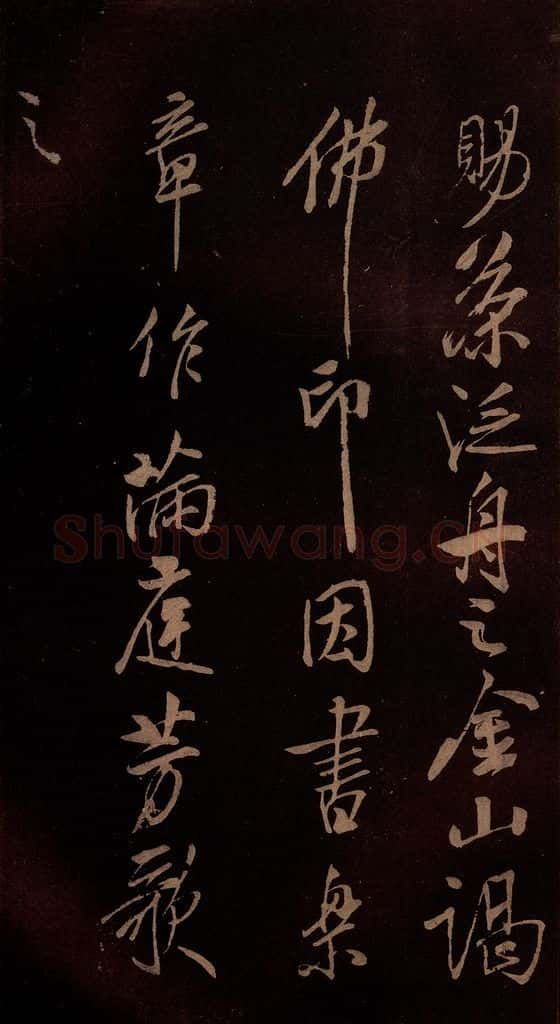 北宋 米芾 《满庭芳词》之八 书法作品