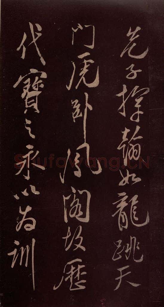 北宋 米芾 《满庭芳词》之九 书法作品