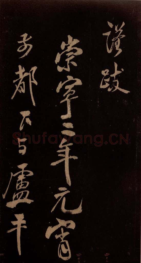 北宋 米芾 《贺圣朝词》之一 书法作品