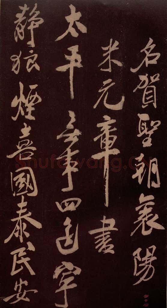北宋 米芾 《贺圣朝词》之三 书法作品