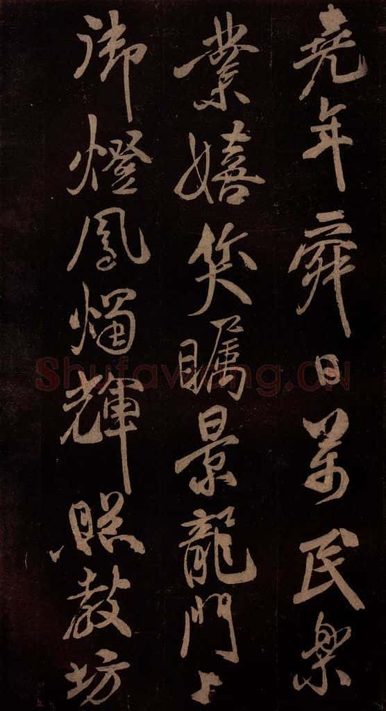 北宋 米芾 《贺圣朝词》之四 书法作品