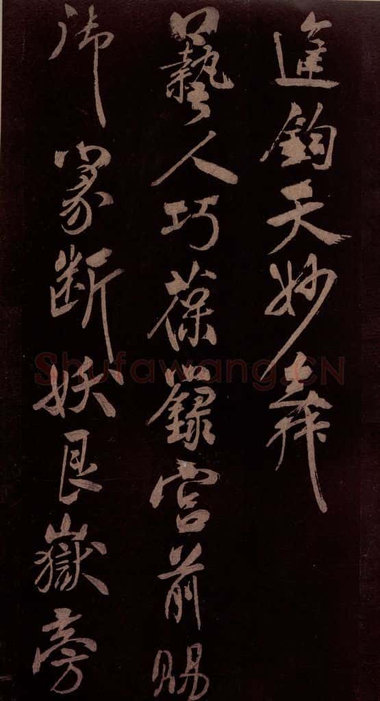 北宋 米芾 《贺圣朝词》之五 书法作品