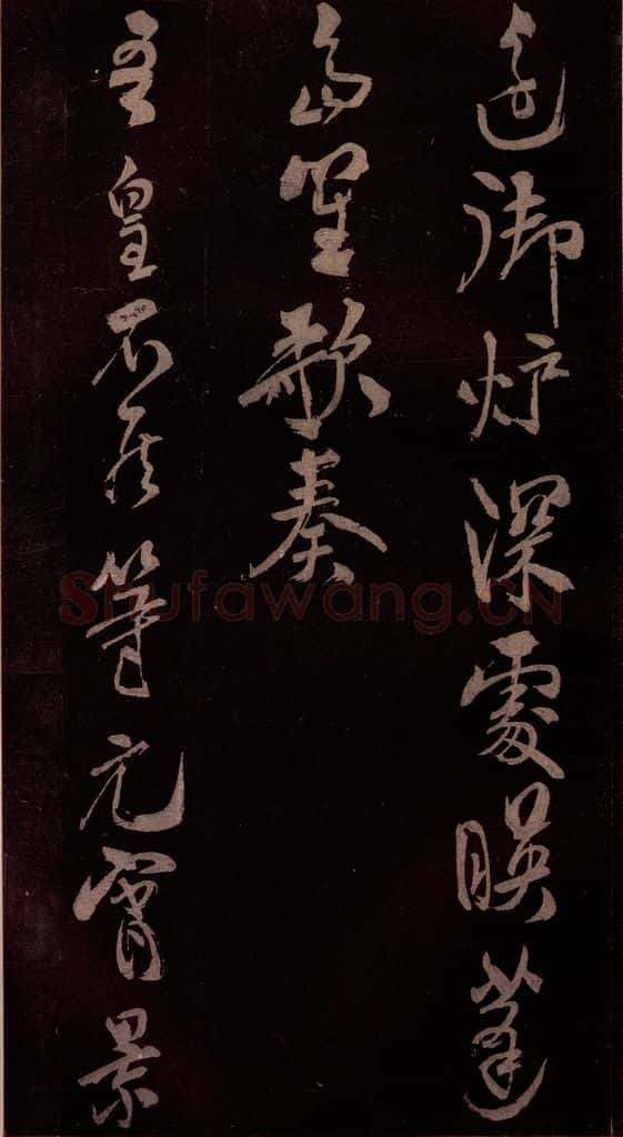 北宋 米芾 《贺圣朝词》之六 书法作品
