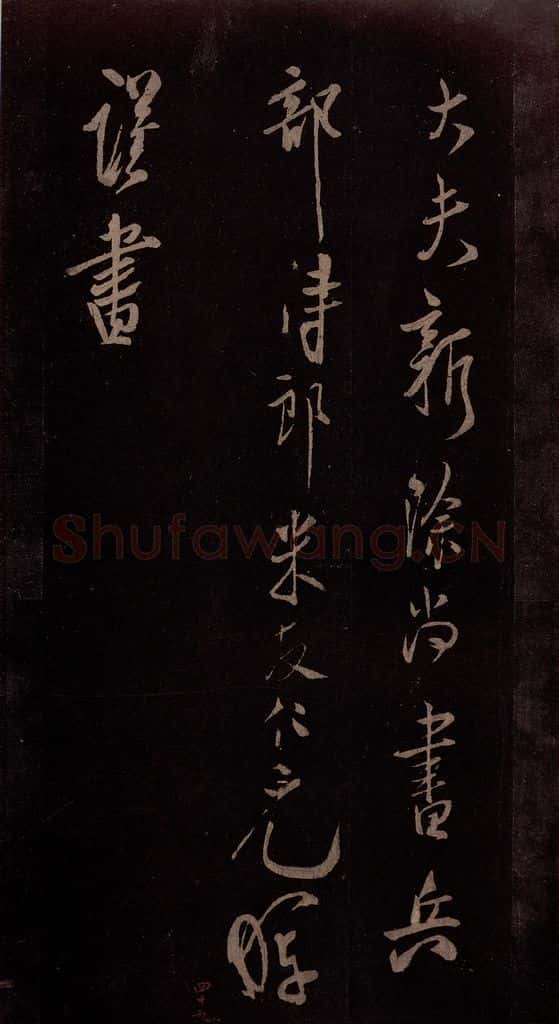 北宋 米芾 《贺圣朝词》之九 书法作品