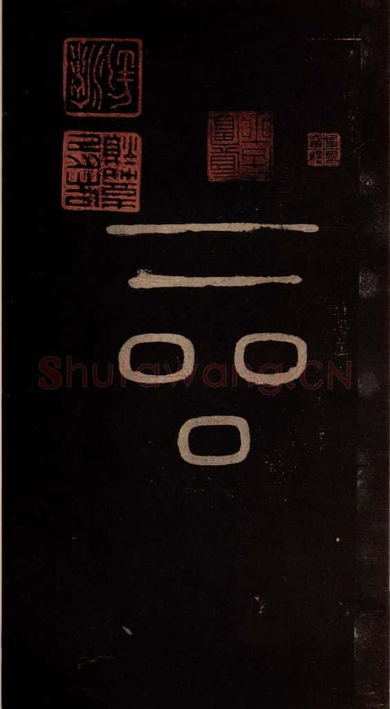 南宋 曹之格 《宝晋斋法帖》之三 书法作品