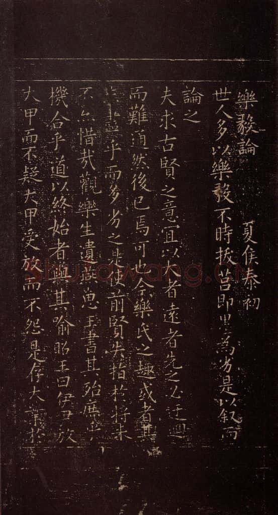 348年东晋 王羲之 《乐毅论》之一 书法作品