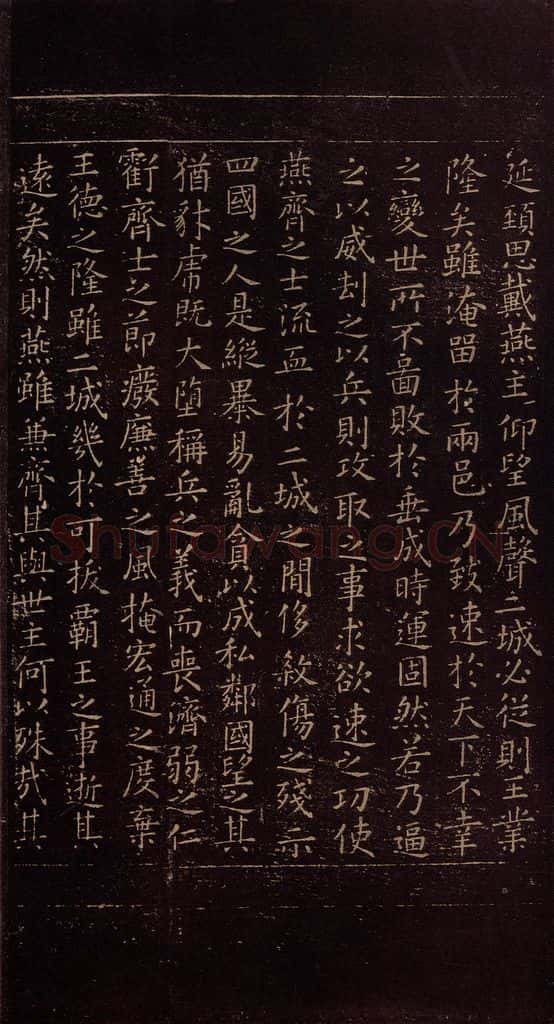 348年东晋 王羲之 《乐毅论》之四 书法作品