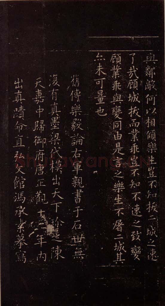 348年东晋 王羲之 《乐毅论》之五 书法作品