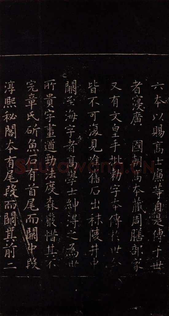 348年东晋 王羲之 《乐毅论》之六 书法作品