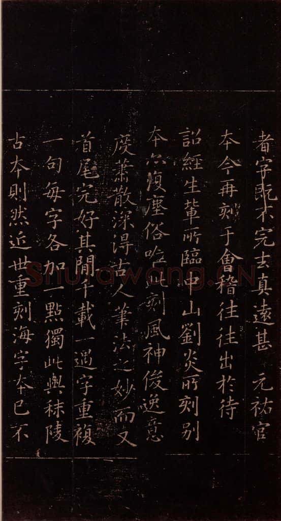 348年东晋 王羲之 《乐毅论》之七 书法作品