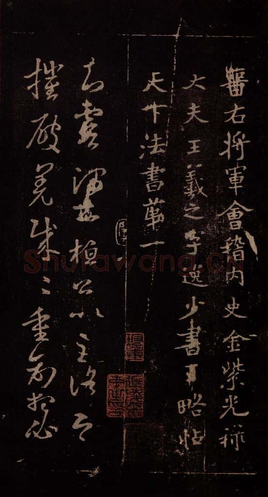东晋 王羲之 《王略帖》之一 书法作品
