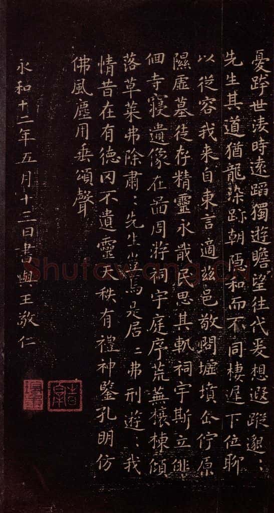 东晋 王羲之 《东方朔画象赞》之四 书法作品