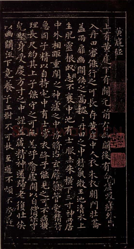356年东晋 王羲之 《黄庭经》之一 书法作品