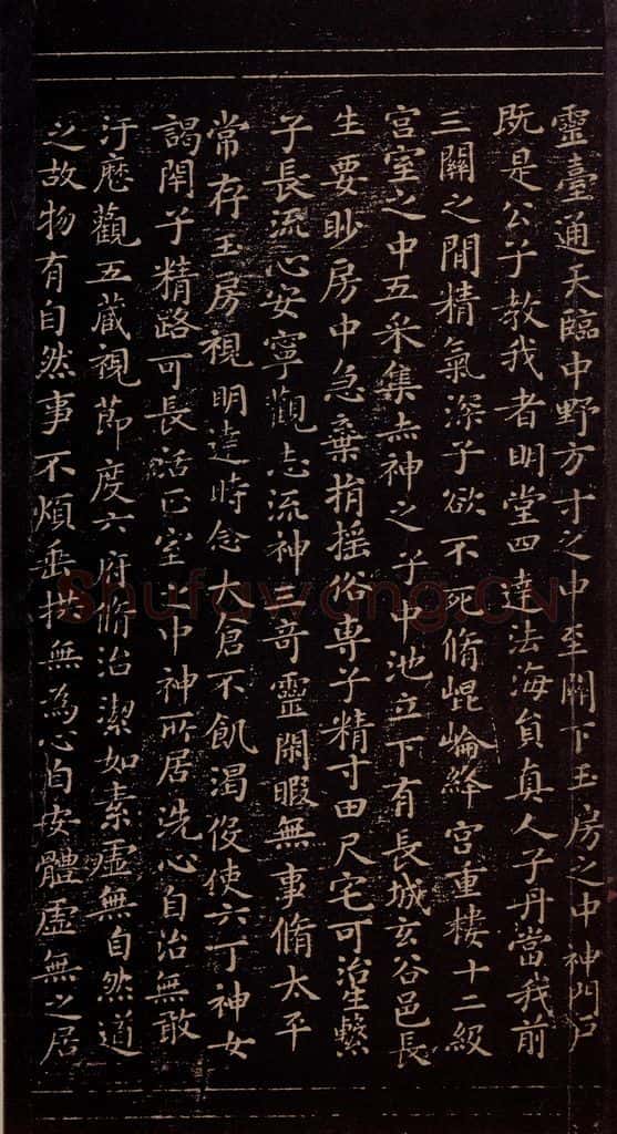 356年东晋 王羲之 《黄庭经》之二 书法作品