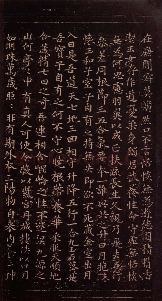 356年东晋 王羲之 《黄庭经》之三 书法作品