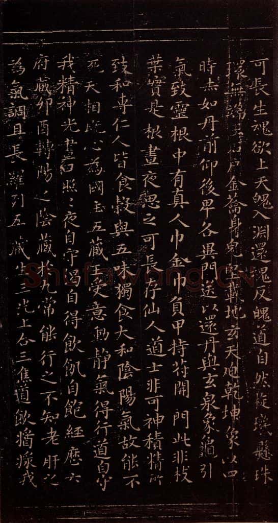 356年东晋 王羲之 《黄庭经》之四 书法作品