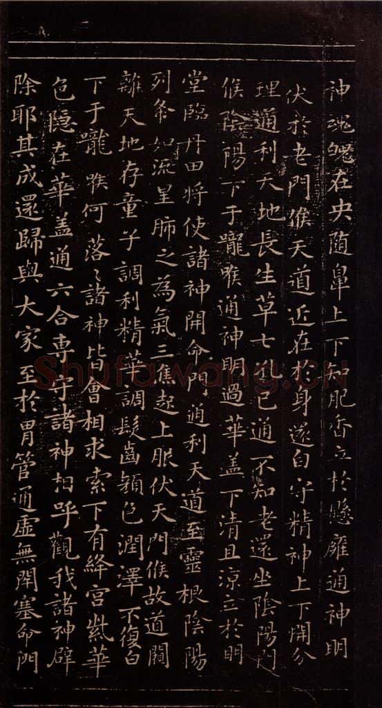 356年东晋 王羲之 《黄庭经》之五 书法作品