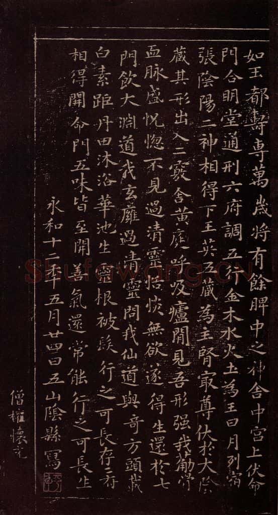 356年东晋 王羲之 《黄庭经》之六 书法作品