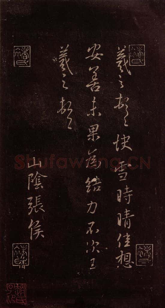 东晋 王羲之 《快雪时晴帖》之一 书法作品