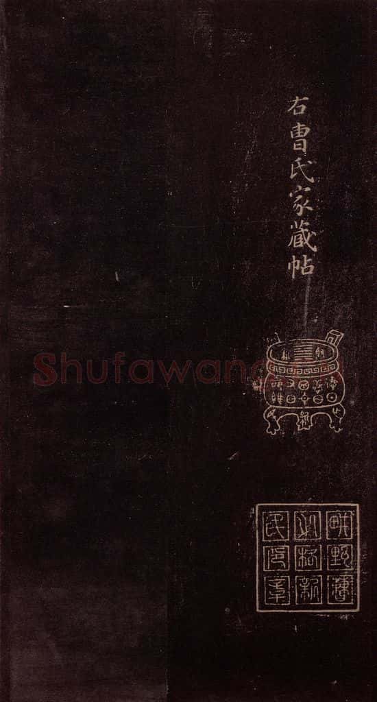东晋 王羲之 《快雪时晴帖》之二 书法作品
