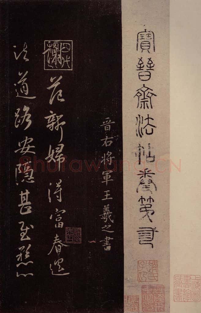 东晋 王羲之 《范新妇帖》之一 书法作品