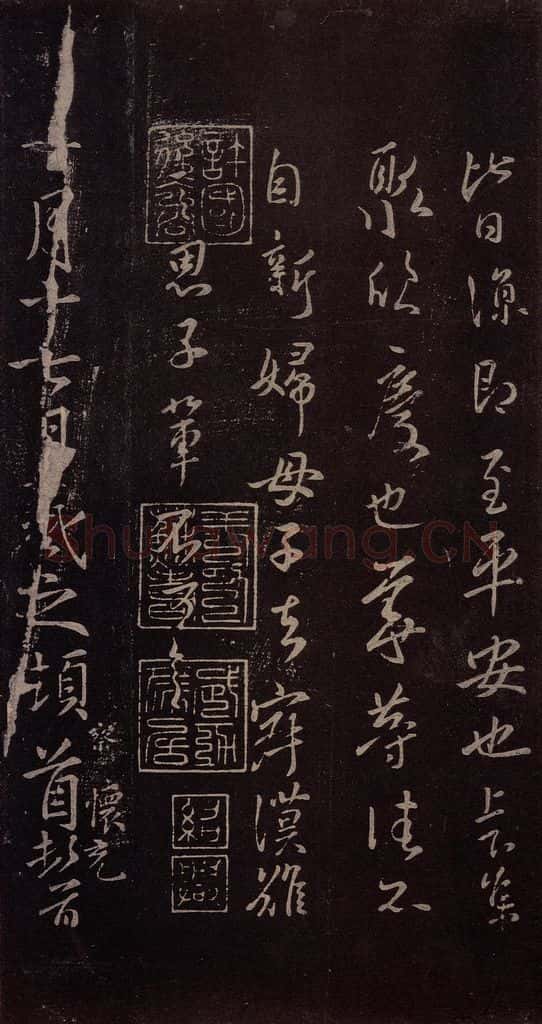 东晋 王羲之 《范新妇帖》之二 书法作品