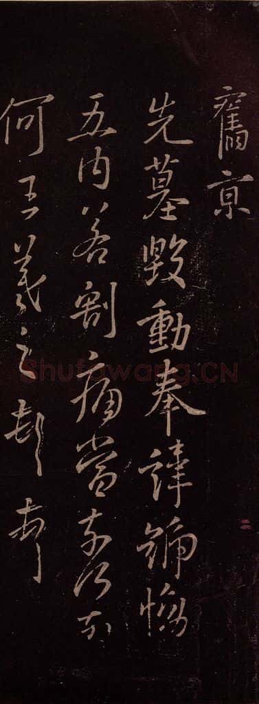 东晋 王羲之 《先墓帖》 书法作品