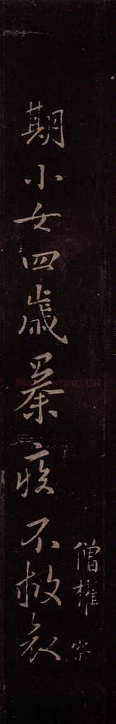东晋 王羲之 《期小女帖》 书法作品