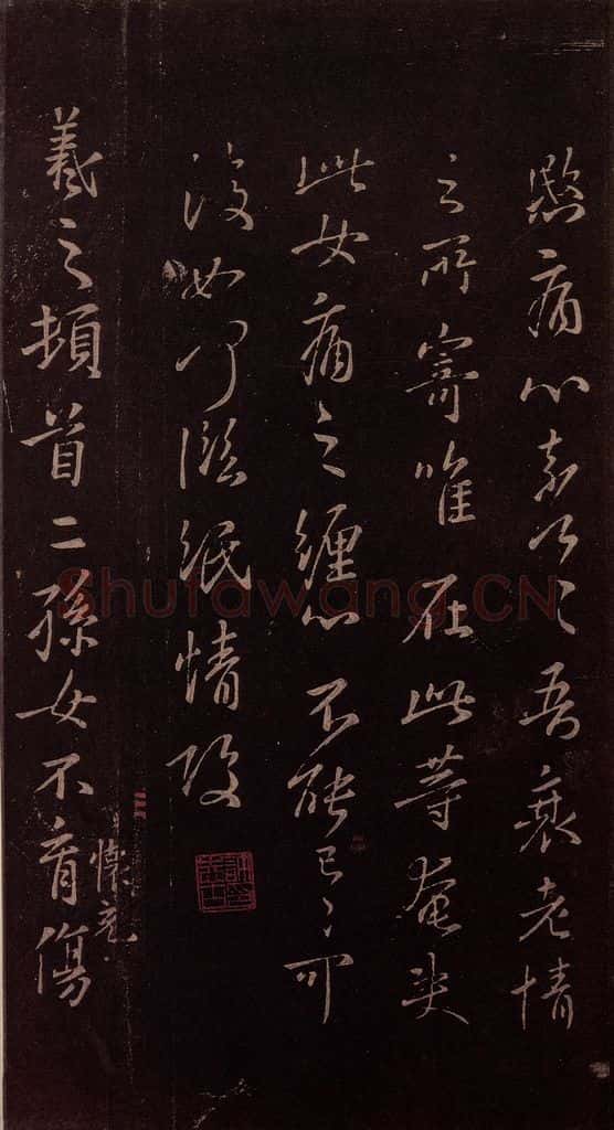 东晋 王羲之 《儿孙女帖》 书法作品