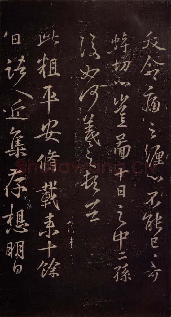 东晋 王羲之 《修载帖》 书法作品