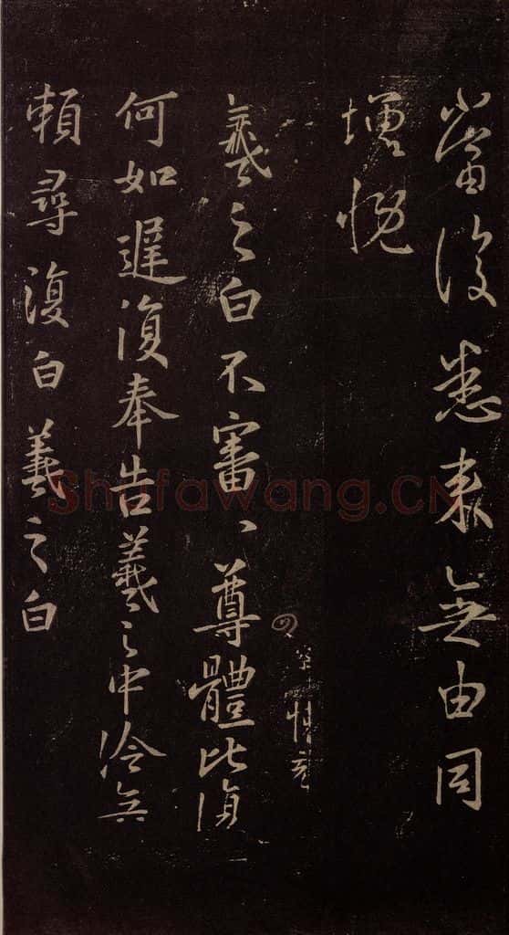 东晋 王羲之 《中冷帖》 书法作品