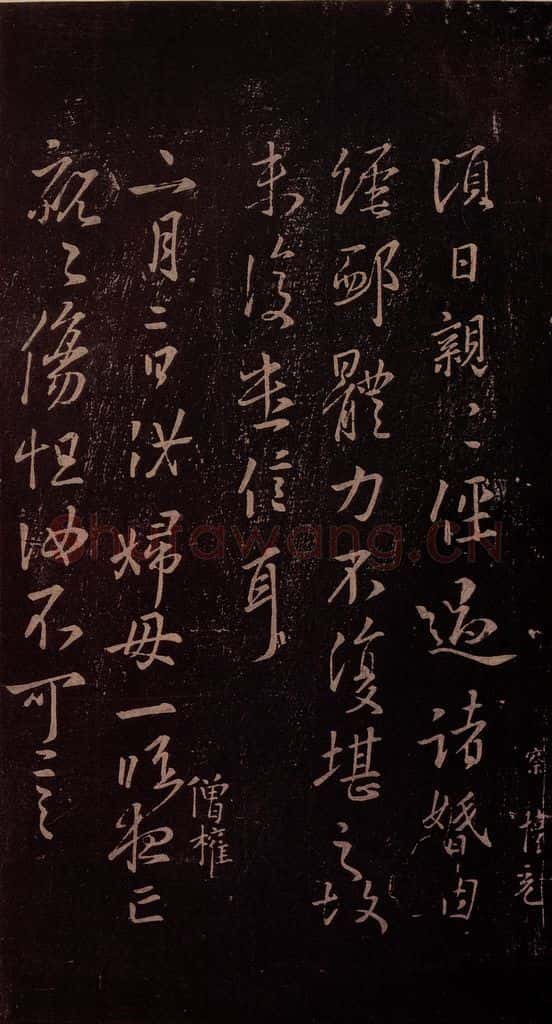 东晋 王羲之 《倾日帖》 书法作品