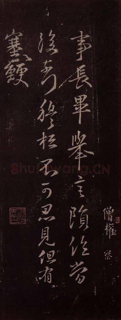 东晋 王羲之 《事长毕帖》 书法作品