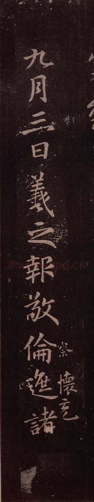 东晋 王羲之 《九月三日帖》 书法作品