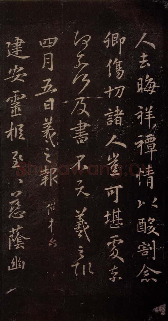 东晋 王羲之 《建安帖》 书法作品
