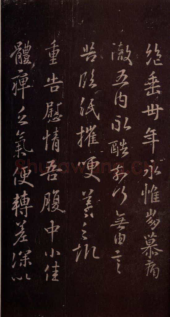 东晋 王羲之 《重告帖》 书法作品