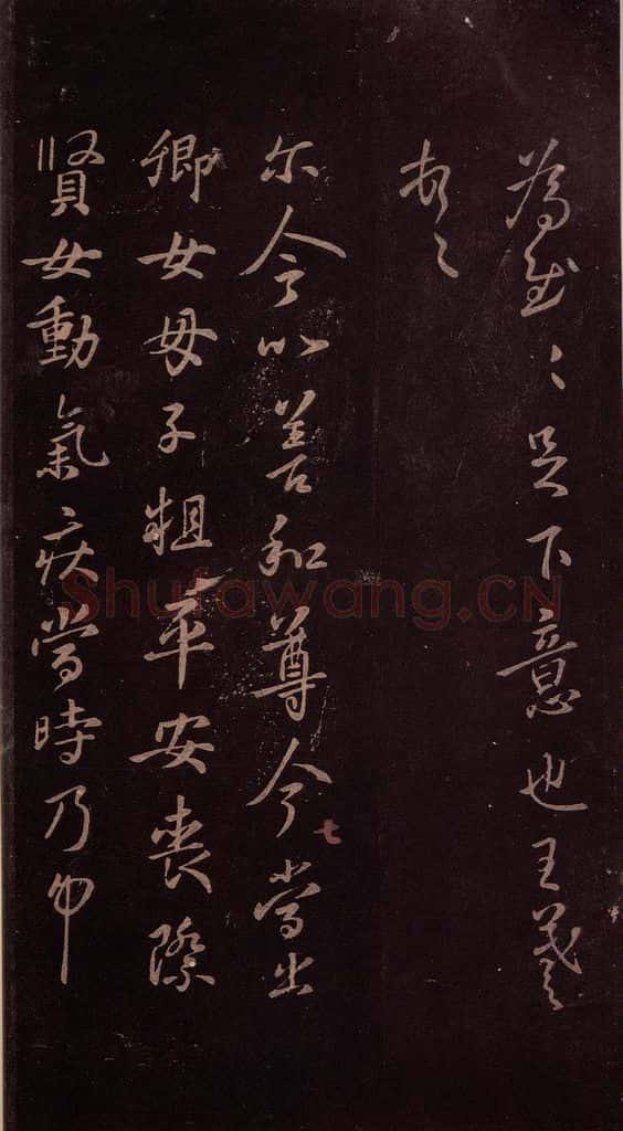 东晋 王羲之 《卿女帖》之一 书法作品