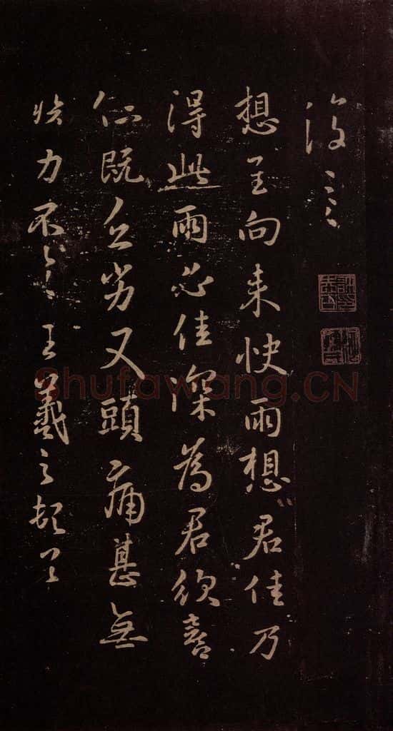 东晋 王羲之 《快雨帖》 书法作品
