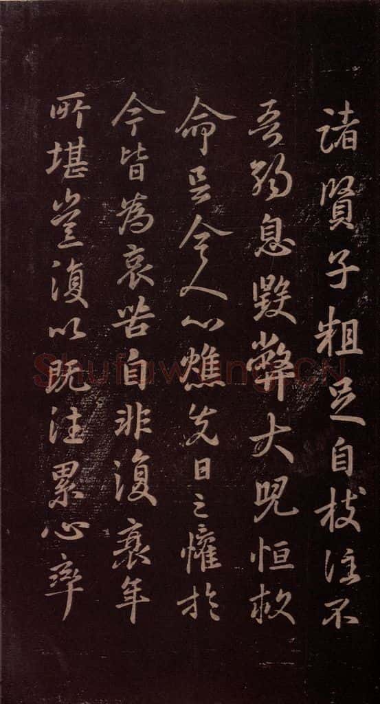 东晋 王羲之 《诸贤子帖》 书法作品