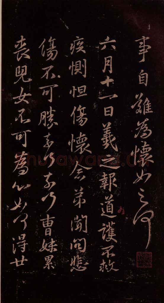 东晋 王羲之 《道护帖》 书法作品