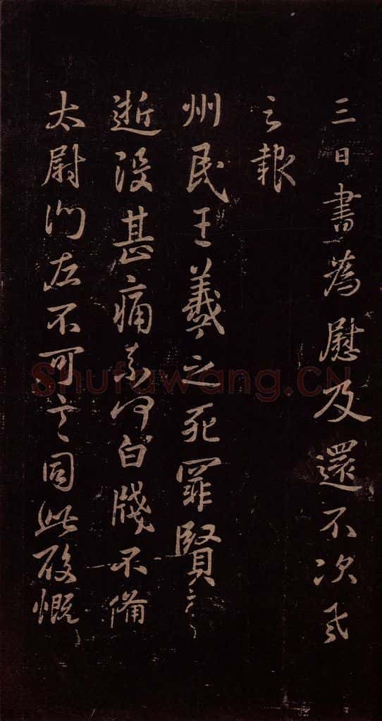 东晋 王羲之 《州民帖》 书法作品