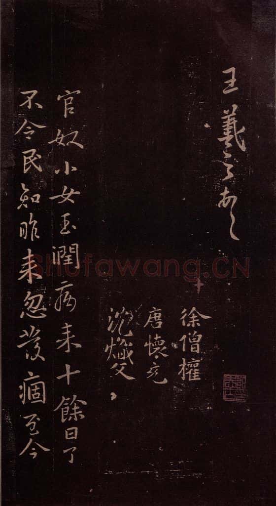 东晋 王羲之 《官奴帖》之一 书法作品