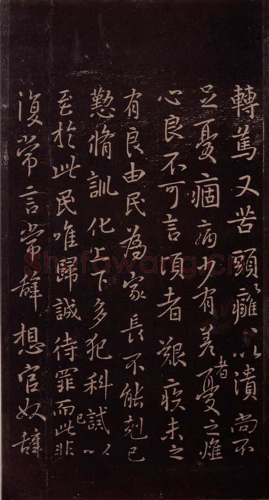 东晋 王羲之 《官奴帖》之二 书法作品
