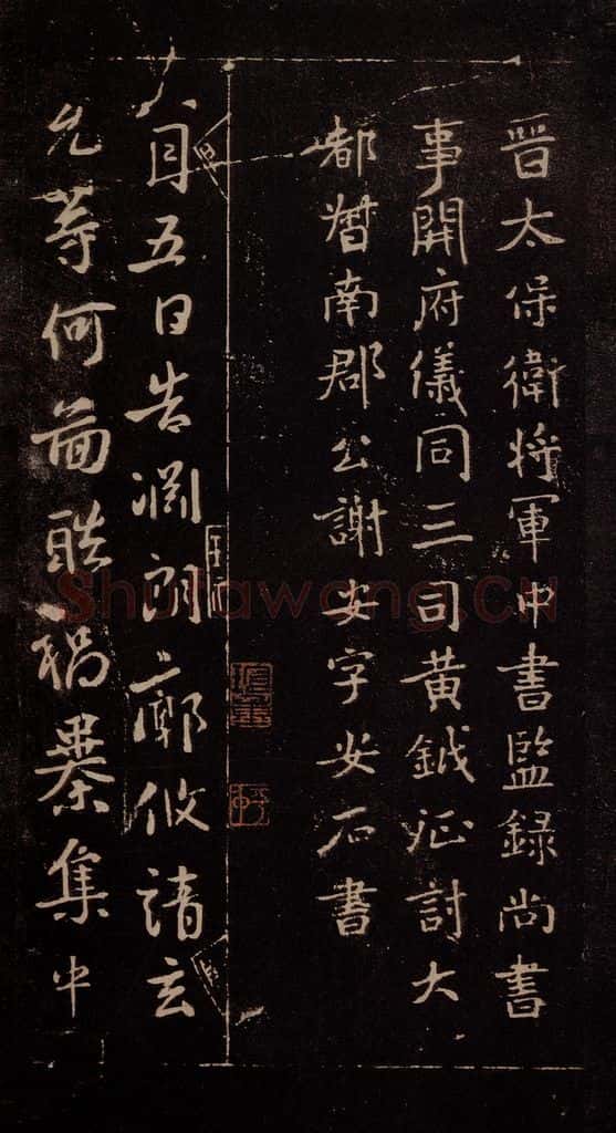 东晋 谢安 《八月五日帖》之一 书法作品